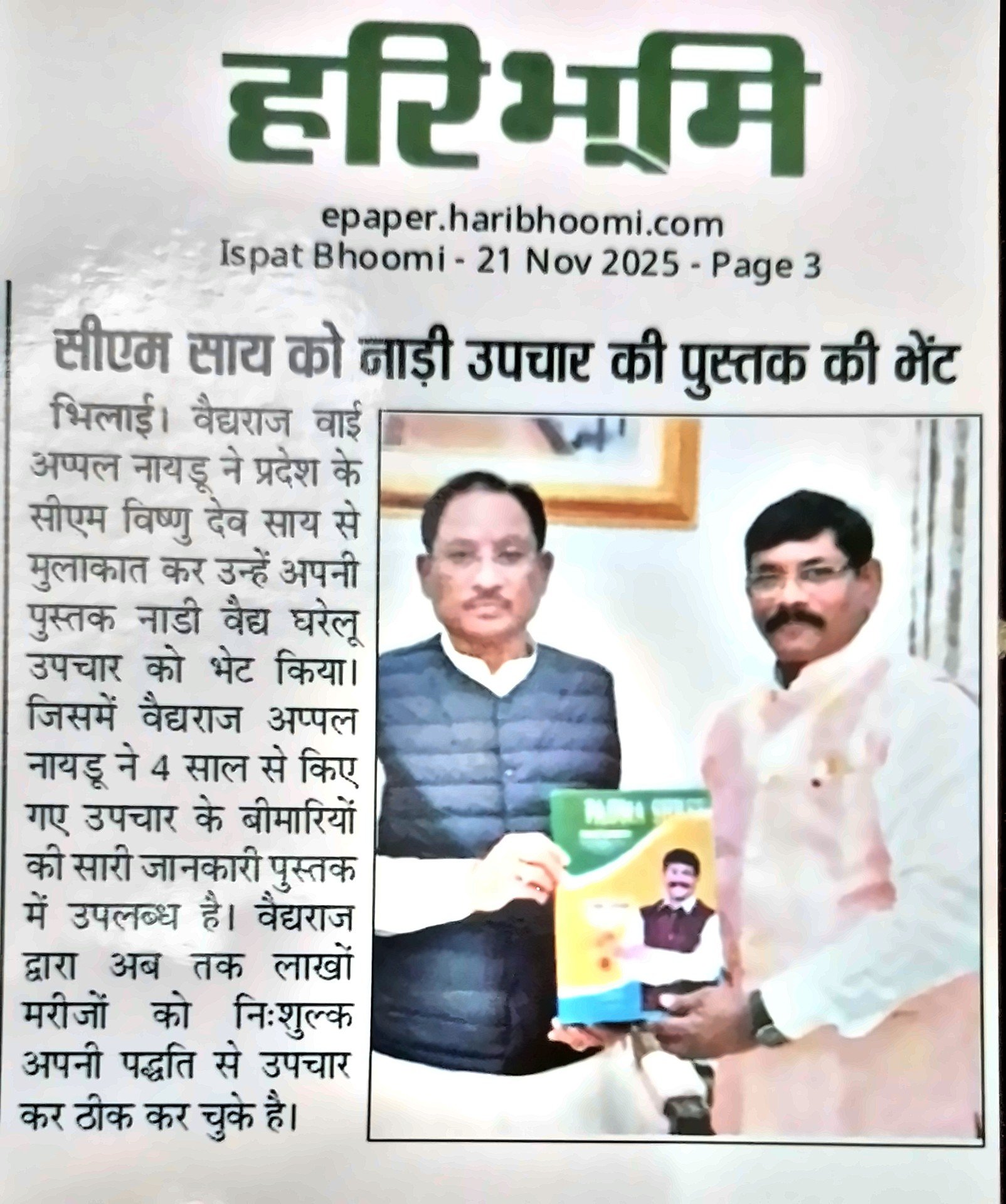 Naidu ji presenting his book on Nadi Vaidya treatment to CM Vishnu Deo Sai, 2025